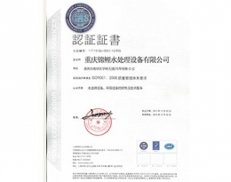 水處理設備ISO9001認證證書(shū)